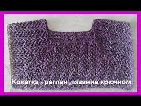 Видео: Кокетка- реглан, узор с рельефными столбиками крючком,crochet pattern( В № 150)