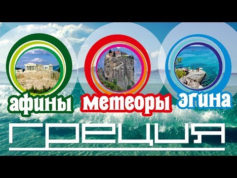 Видео: Греция Афины Метеоры Эгина (дешево и красиво)