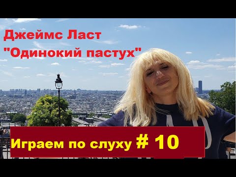 Видео: Учимся играть по слуху на фортепиано #10. Легко о сложном. Джеймс Ласт