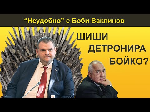 Видео: ШИШИ ДЕТРОНИРА БОЙКО? - НЕУДОБНО С БОБИ ВАКЛИНОВ С ГОСТ ГЕОРГИ ГЕОРГИЕВ ОТ БОЕЦ