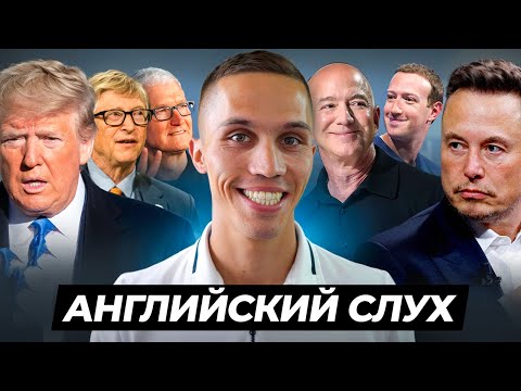 Видео: Дональд Трамп. Большая встреча в Белом доме - Тренируем АНГЛИЙСКИЙ СЛУХ