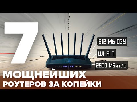 Видео: ТОП-7 МОЩНЫХ и НЕДОРОГИХ роутеров 2025 | Лучшие бюджетные Wi-Fi-роутеры для дома и квартиры