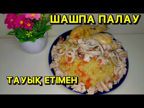 Видео: ШАШПА ПАЛАУ ҚҰПИЯСЫ.Жылдам уақытта тауық етінен ПАЛАУ. Плов с курицей. Тауық етімен палау.ПЛОВ#плов 