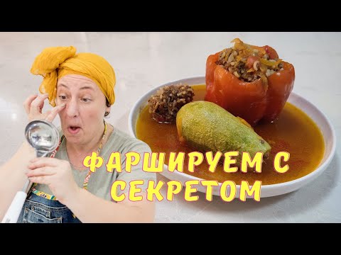 Видео: Перец и кабачок 🌟 Фаршируем по рецепту моей бабушки( с секретом)