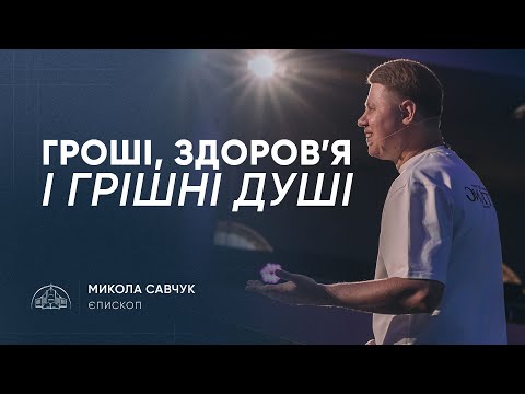 Видео: Гроші, здоров’я і грішні душі | єпископ Микола Савчук | 31.08.2025