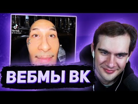 Видео: БРАТИШКИН СМОТРИТ ВИДОСЫ В ВК (ВЕБМЫ) #43