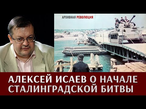 Видео: Алексей Исаев о начале Сталинградской битвы