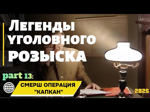 Видео: СМЕРШ ОПEPAЦИЯ "KAПKAH" | Легенды уголовного розыска 2025 HD