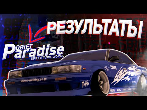 Видео: Результаты 3 этапа Чемпионата - DRIFT PARADISE MTA