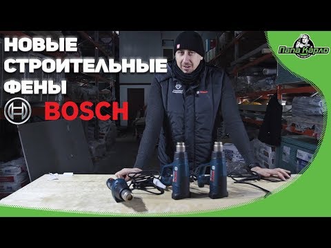 Видео: Новые фены BOSCH