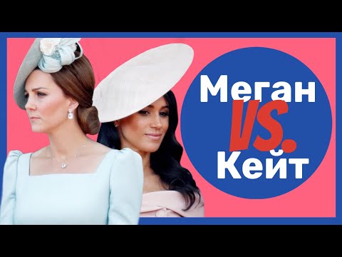 Видео: Меган Маркл против Кейт Миддлтон: чей стиль круче? Обзор гардеробов герцогинь.
