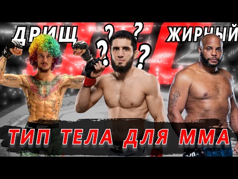 Видео: Какое Телосложение Для ММА Лучше!?