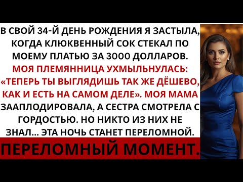 Видео: Моя семья унизила меня в дорогом ресторане — но я заставила их об этом пожалеть | История из жизни..