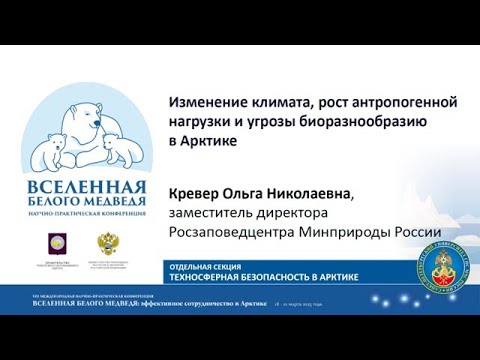 Видео: Изменение климата, рост антропогенной нагрузки и угрозы биоразнообразию в Арктике