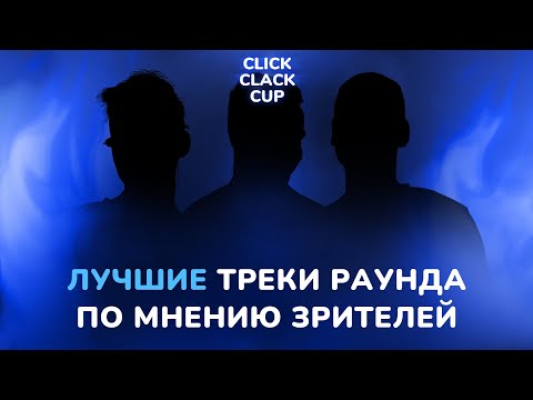 Видео: CLICK CLACK CUP: ЛУЧШИЕ ТРЕКИ ТРЕТЬЕГО РАУНДА ПО МНЕНИЮ ЗРИТЕЛЕЙ