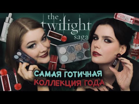 Видео: Обзор на ВСЮ КОЛЛЕКЦИЮ 🩸 SHEGLAM X The Twilight Saga с @pidlitok_mua