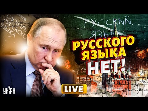 Видео: Русского языка - НЕТ! Это скрывали годами. Вот почему он совсем НЕ русский | LIVE