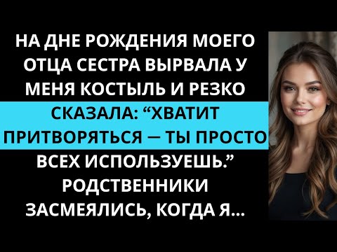 Видео: «На дне рождения папы сестра выхватила мой костыль и крикнула, что я притворяюсь.»