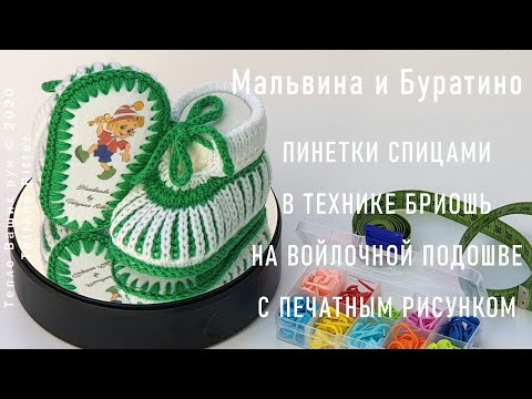 Видео: #352. Пинетки Мальвина и Буратино спицами. Пинетки, связанные спицами.