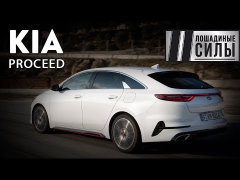 Видео: Тест-драйв KIA PROCEED 2019