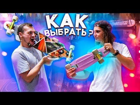 Видео: Как выбрать скейтборд / лонгборд? Подборный обзор от ПРОрайдера | Алексей Соболев