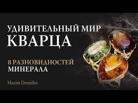 Видео: Натуральный  кварц | Разновидности минерала кварц