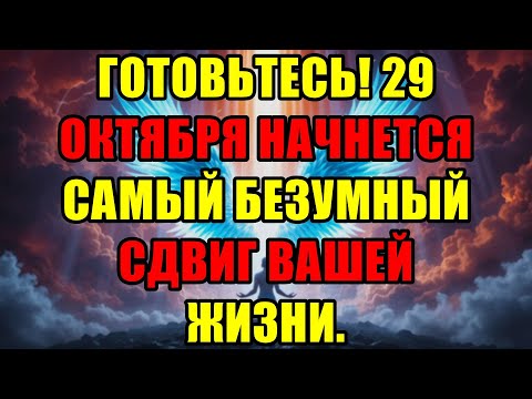 Видео: Избранные! 29 Октября 2025 ⚡ Грядёт Судьбоносный Сдвиг, Меняющий Всё В Вашей Жизни
