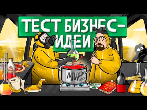 Видео: Как протестировать бизнес-идею? 5 шагов к созданию MVP