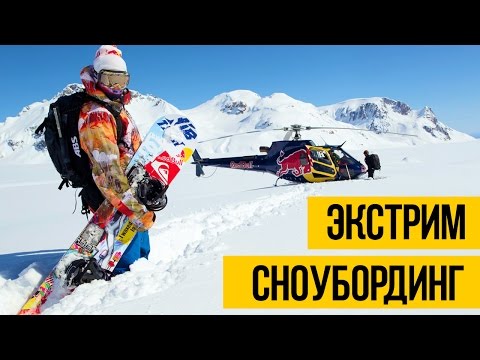Видео: ЭКСТРЕМАЛЬНЫЙ СНОУБОРДИНГ ★ Travis Rice - сноуборд фристайл и фрирайд, спуск с горы