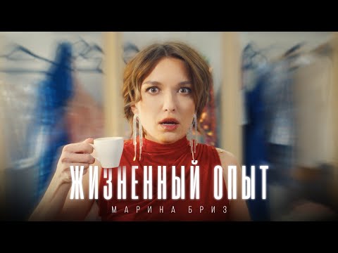Видео: Марина Бриз - Жизненный опыт (Премьера клипа, 2025)