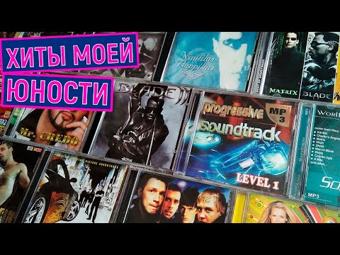Видео: Коллекция CD и MP3 дисков нулевых годов