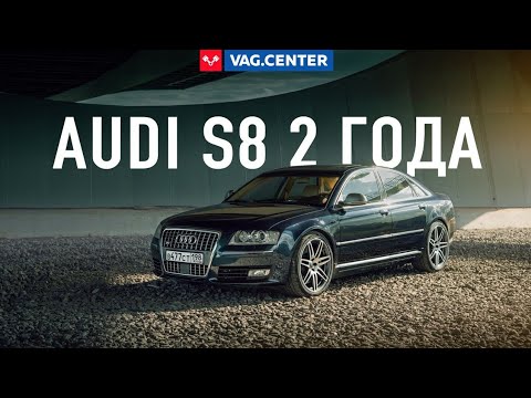 Видео: Audi S8 опыт за 2 года владения. Отзыв владельца