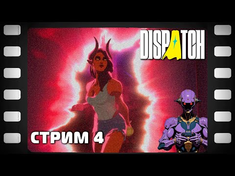 Видео: Dispatch Эпизоды 7-8 Стрим 4 Прохождение Финал