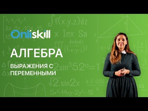 Видео: АЛГЕБРА 7 класс : Выражения с переменными