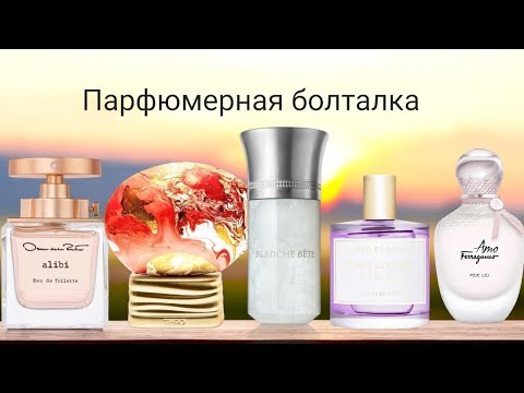 Видео: Парфюмерная болталка✅. Надо не надо? Разбираем на атомы👩🏻‍🔬.