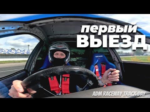 Видео: Выезд 1: Трек день в Мячково