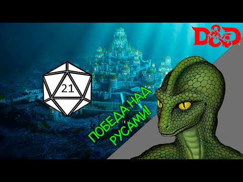 Видео: Билд древнего ящера в ДнД (атакуем)