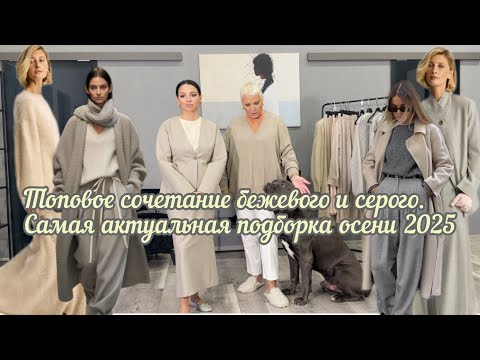 Видео: Бежево‑серая гамма в осеннем гардеробе‑2025: как создать стильный образ.