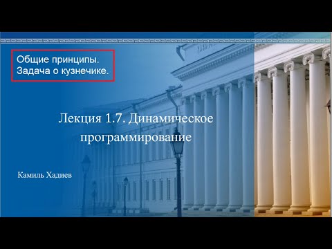 Видео: АиСД 1.7.1. Динамическое программирование. Основные принципы. Задача о кузнечике.