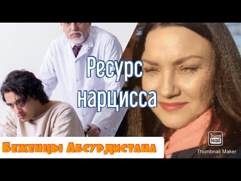 Видео: Ресурс нарцисса