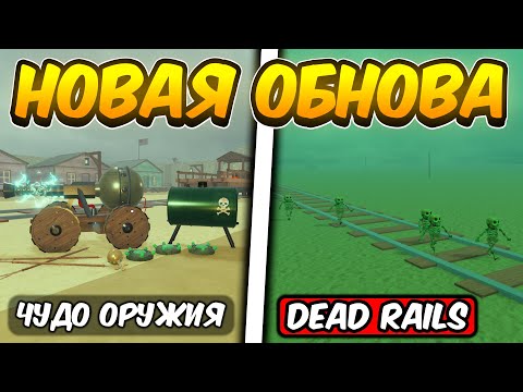 Видео: ПОЛНЫЙ ГАЙД НА НОВОЕ ОБНОВЛЕНИЕ В МЁРТВЫХ РЕЛЬСАХ | DEAD RAILS ROBLOX!
