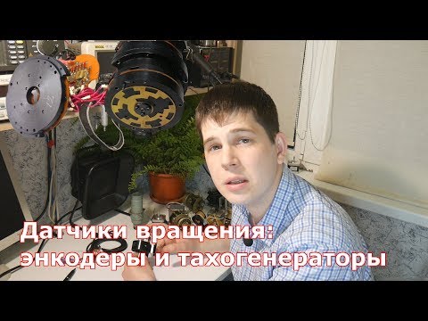 Видео: Датчики вращения: энкодеры и тахогенераторы