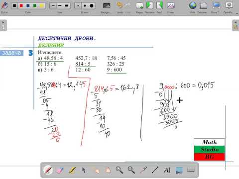 Видео: ДЕСЕТИЧНИ ДРОБИ. ДЕЛЕНИЕ (5.клас) {32.ден}