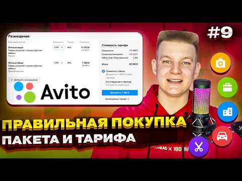 Видео: 💸 Какой тариф на Авито выбрать? 🛒 Как купить пакет объявлений на Avito? 2024