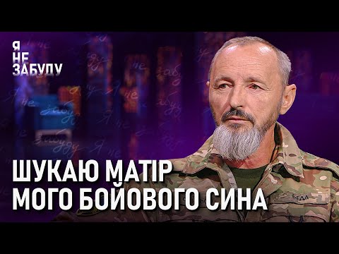 Видео: Шукаю матір мого бойового сина | Я не забуду