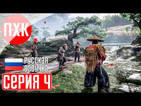 Видео: GHOST OF TSUSHIMA PC Прохождение 4 ᐅ Призрак Цусимы ПК.