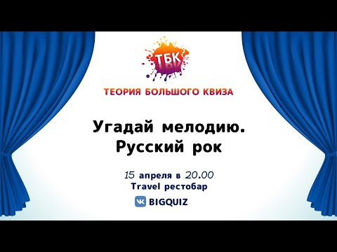 Видео: Квиз "Русский рок"