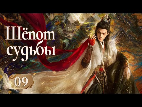 Видео: Шёпот судьбы 9 серия (русская озвучка) дорама Whispers of Fate, 水龙吟, Песнь водяного дракона