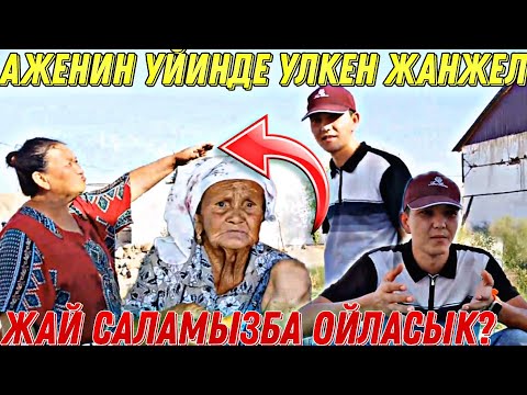 Видео: 85 Ге шыккан Аже туралы бул апа барин айтып таслады