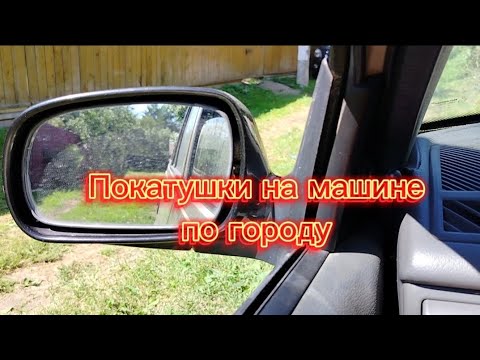 Видео: Покатушки на машине по городу)